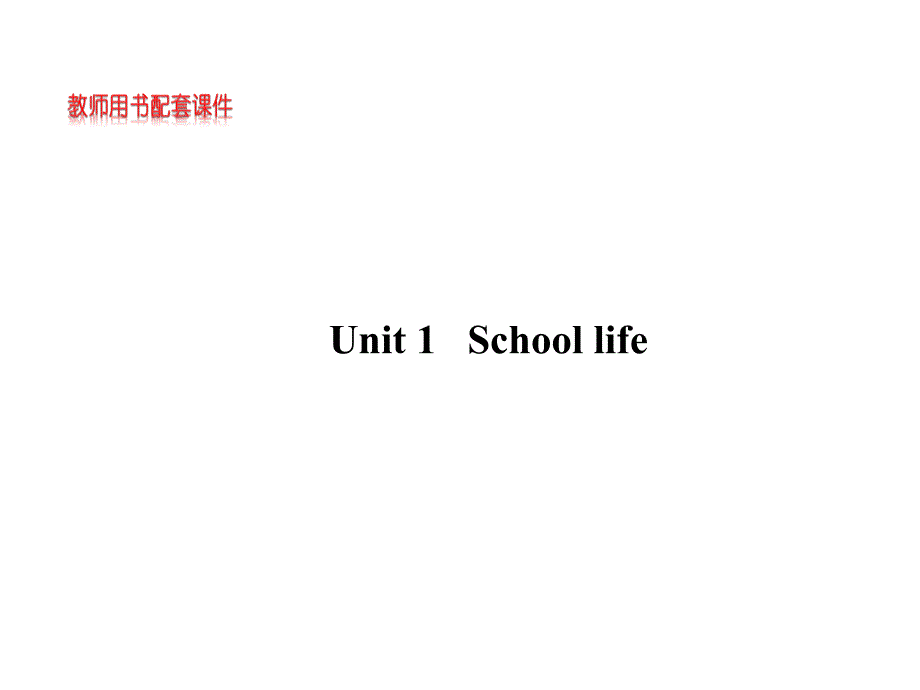 高考英语【牛津江苏专用】全程复习方略配套课件：必修1Unit1Schoollife_第1页