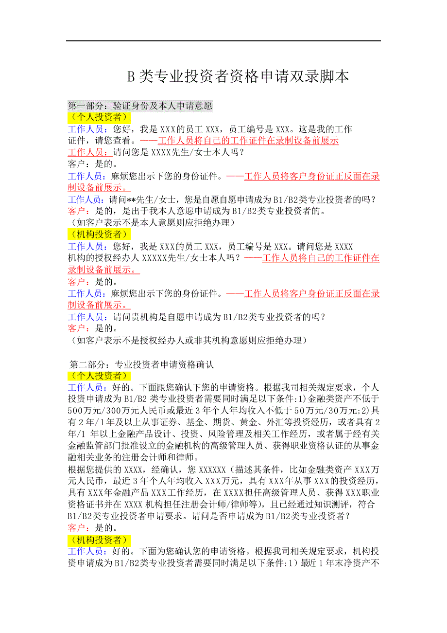 私募基金专业投资者资格申请双录话术流程模版_第1页