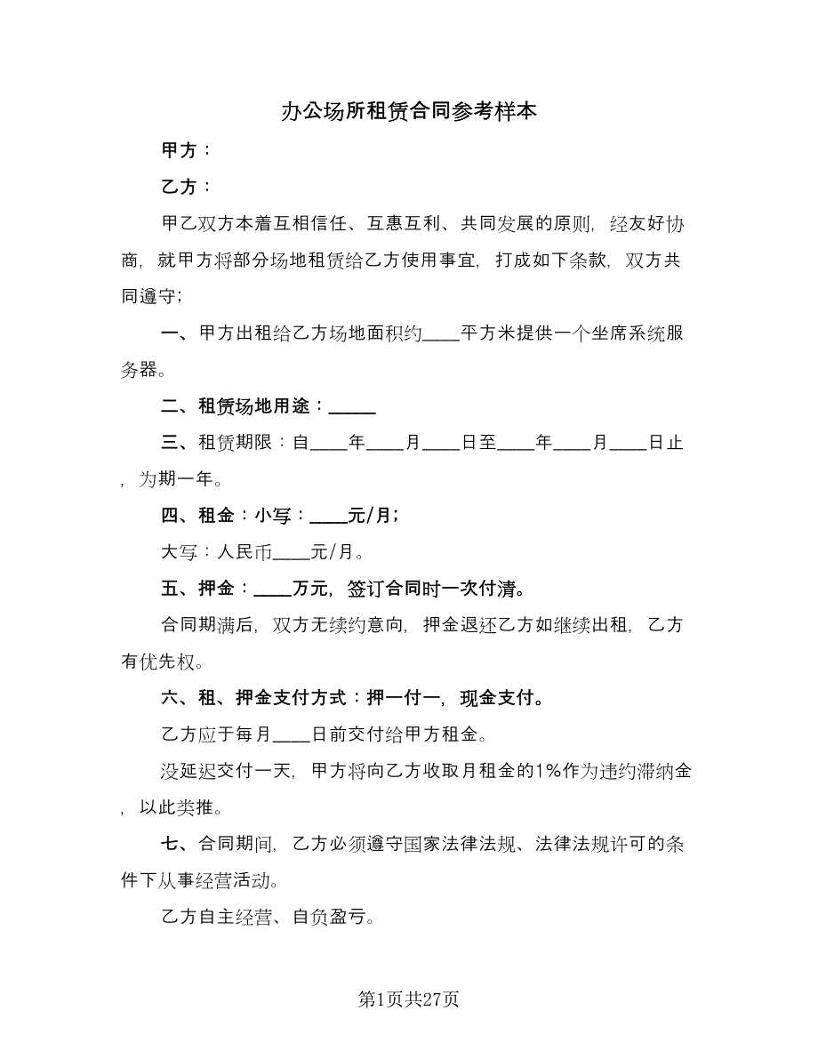 办公场所租赁合同参考样本（7篇）.doc_第1页