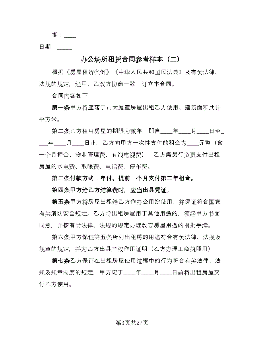 办公场所租赁合同参考样本（7篇）.doc_第3页