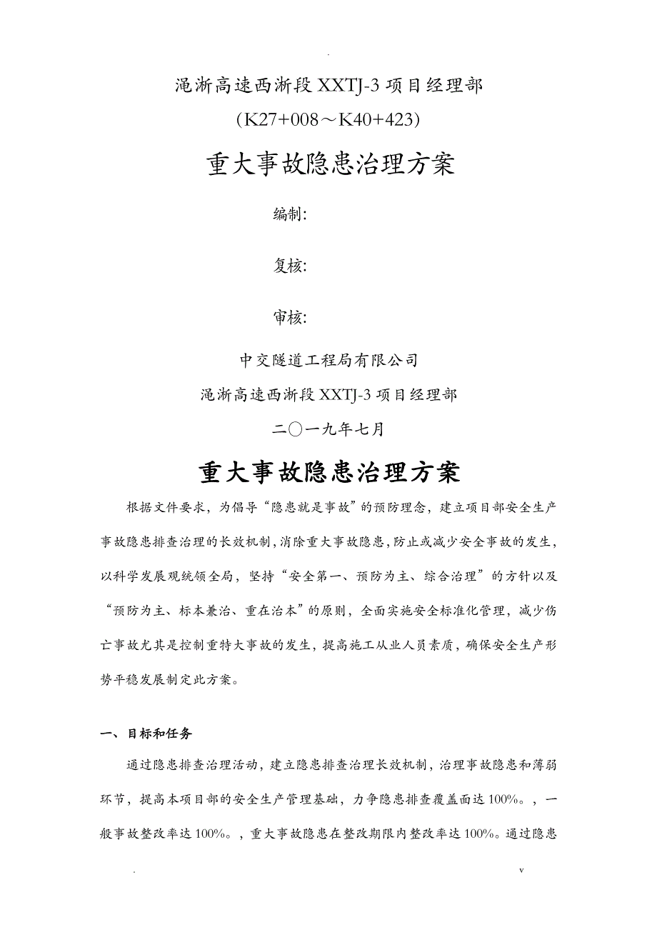 重大事故隐患治理方案案_第1页