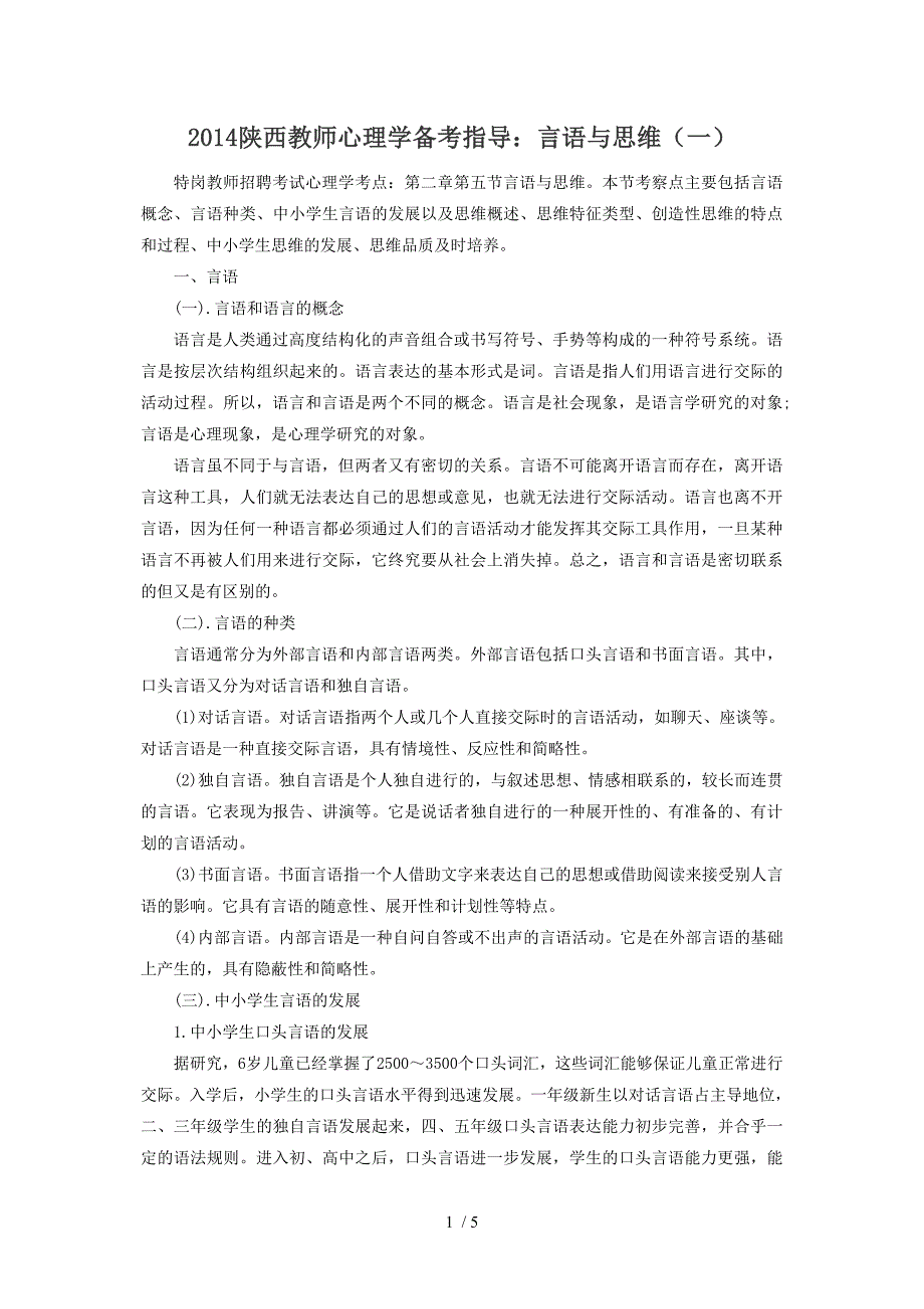 2014陕西教师心理学备考指导：言语与思维(一)_第1页