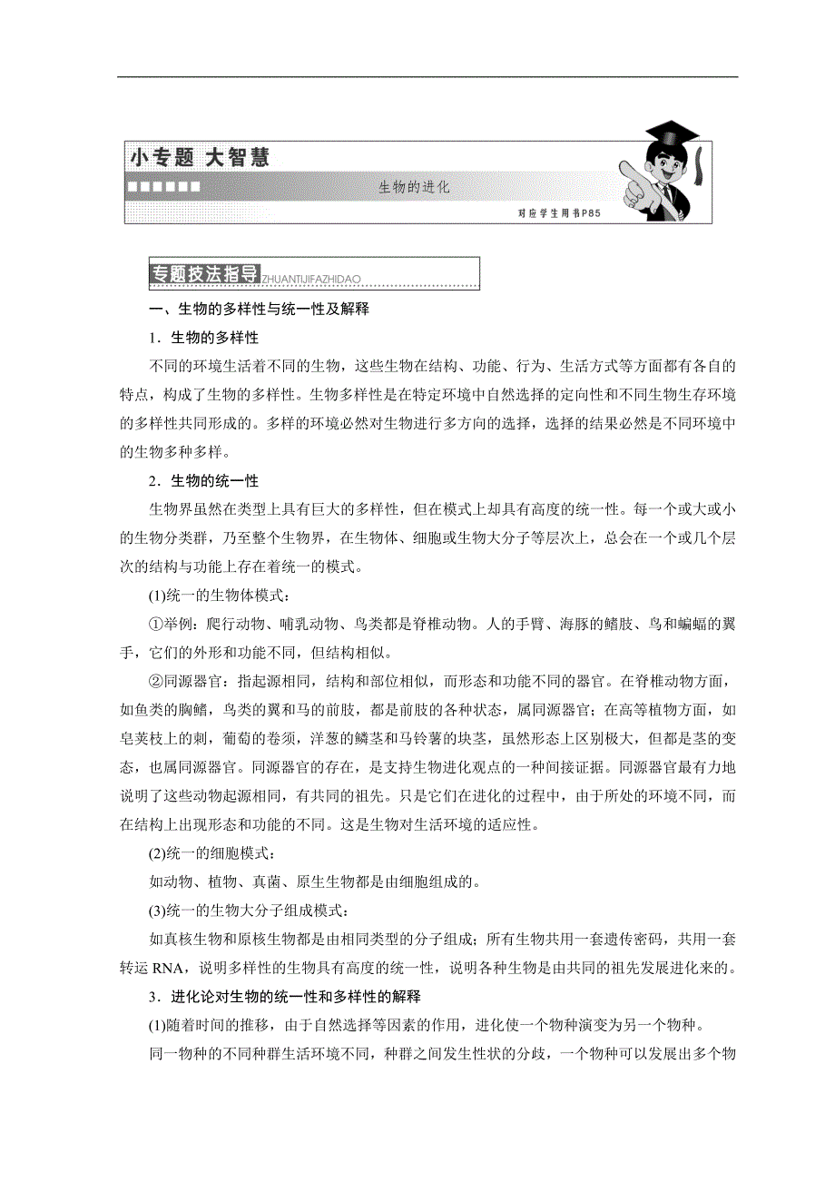 高中生物浙科版浙江专版必修二学案：第四章 小专题 大智慧 生物的进化 Word版含答案_第1页