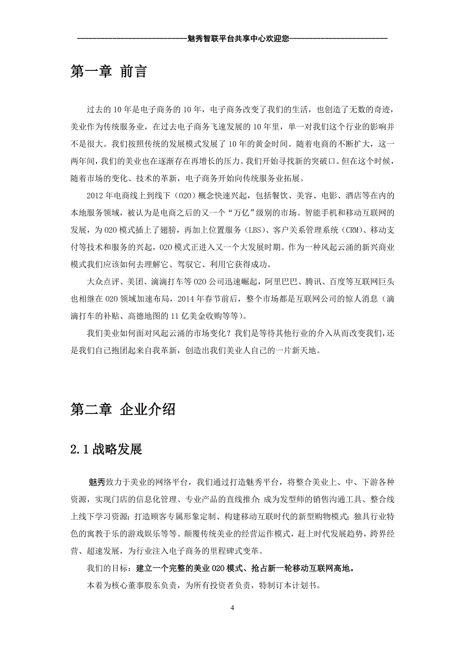 魅秀会员平台商业计划书.doc_第4页