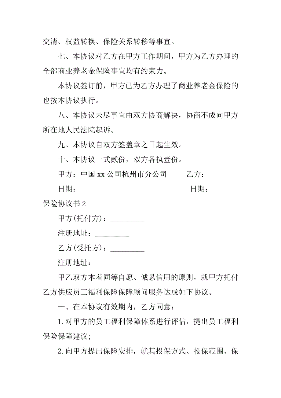 2023年保险协议书范文3篇_第3页