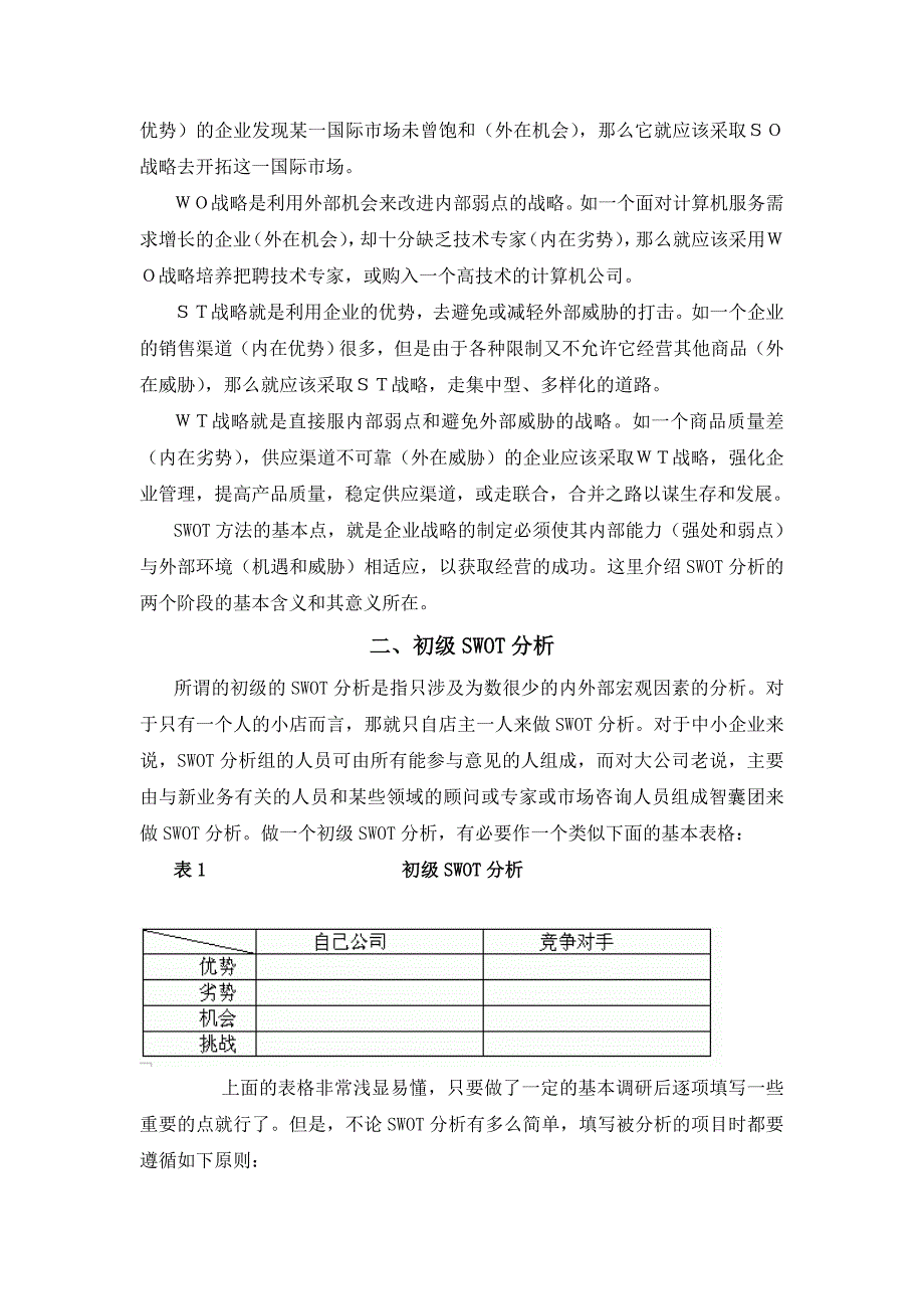 SWOT分析方法.doc_第4页