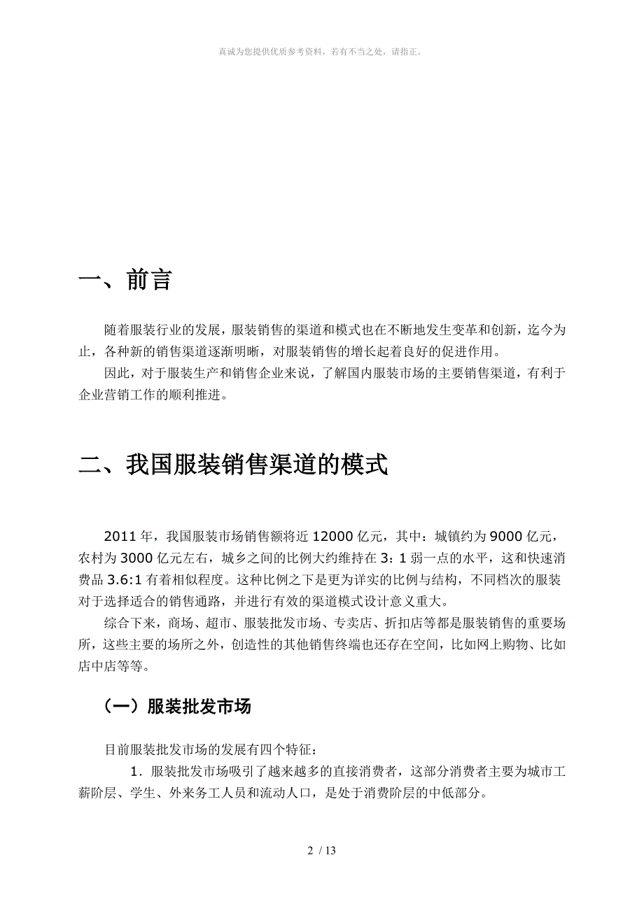 中国服装行业销售渠道综合分析_第4页