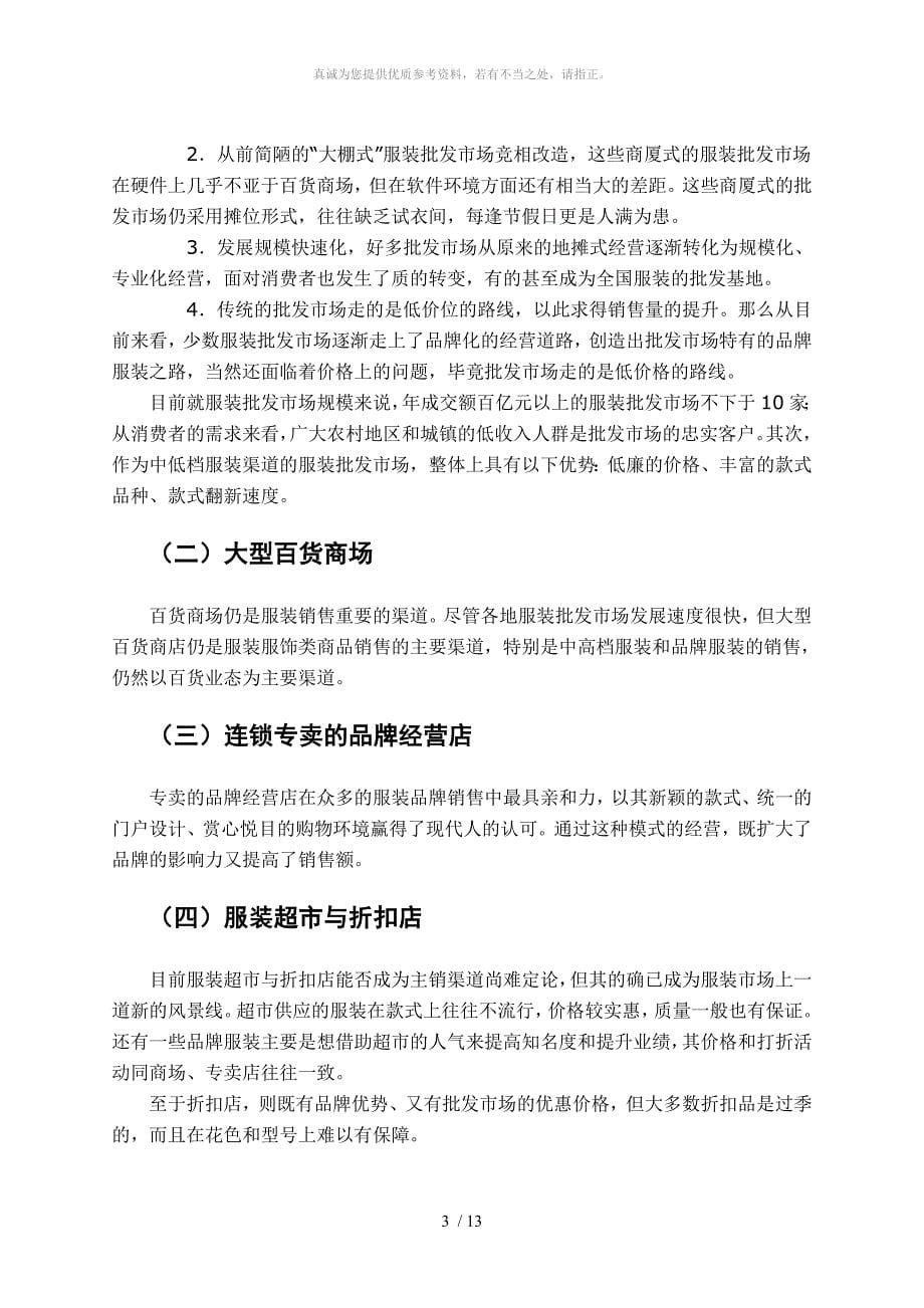 中国服装行业销售渠道综合分析_第5页