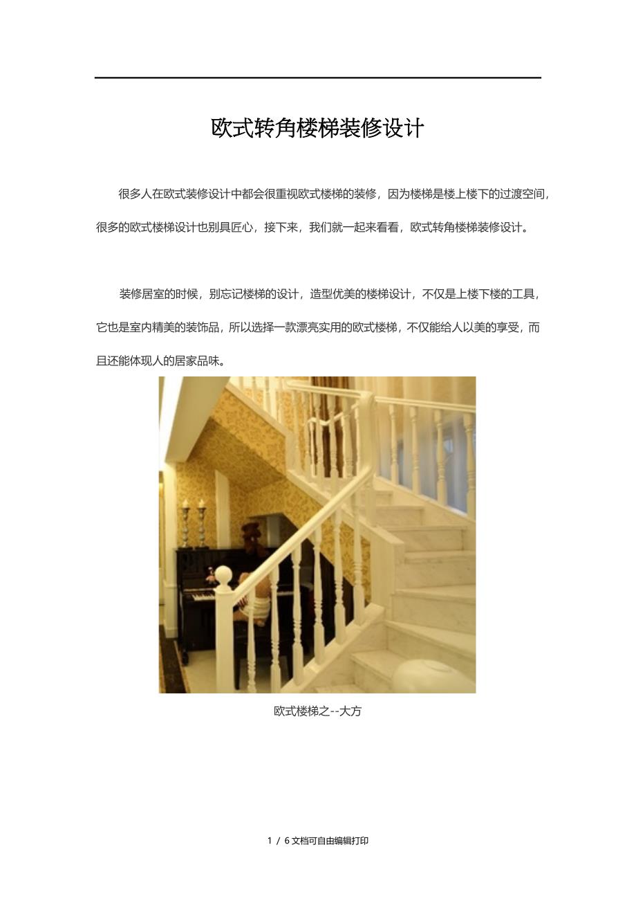 欧式转角楼梯装修设计_第1页