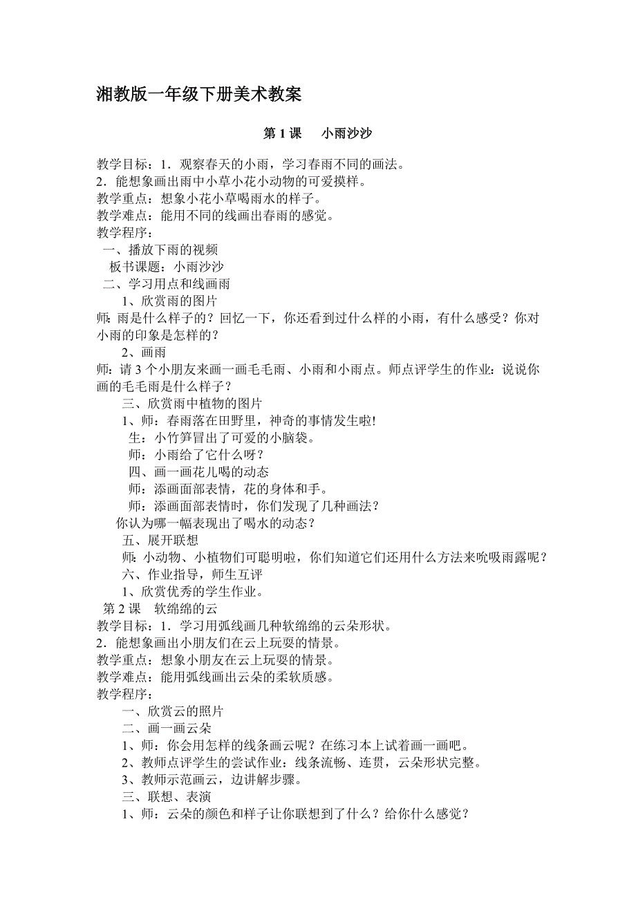 湘教版一年级下册美术教案_第1页