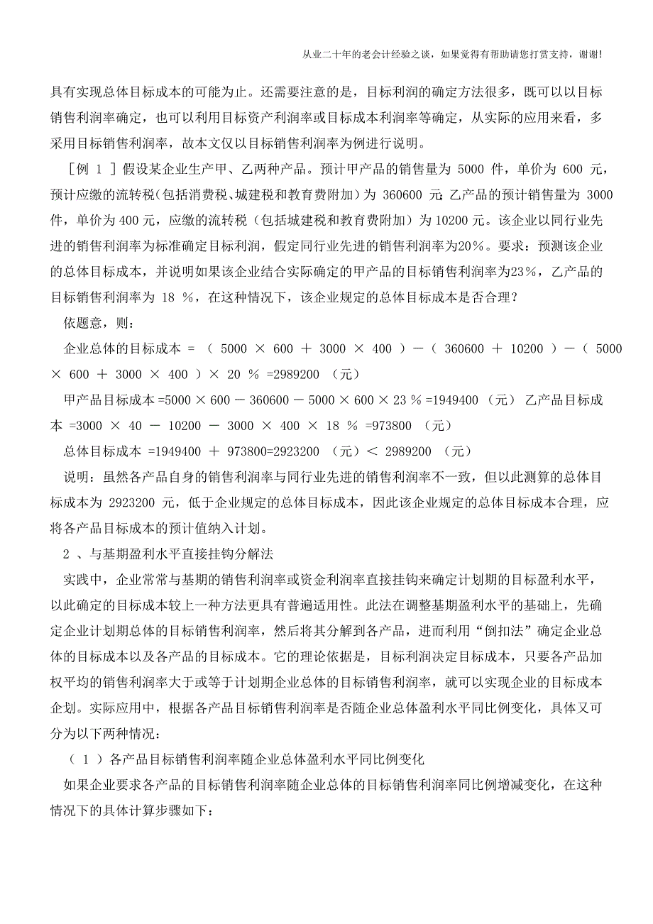 企业如何进行目标成本分解【会计实务经验之谈】.doc_第2页