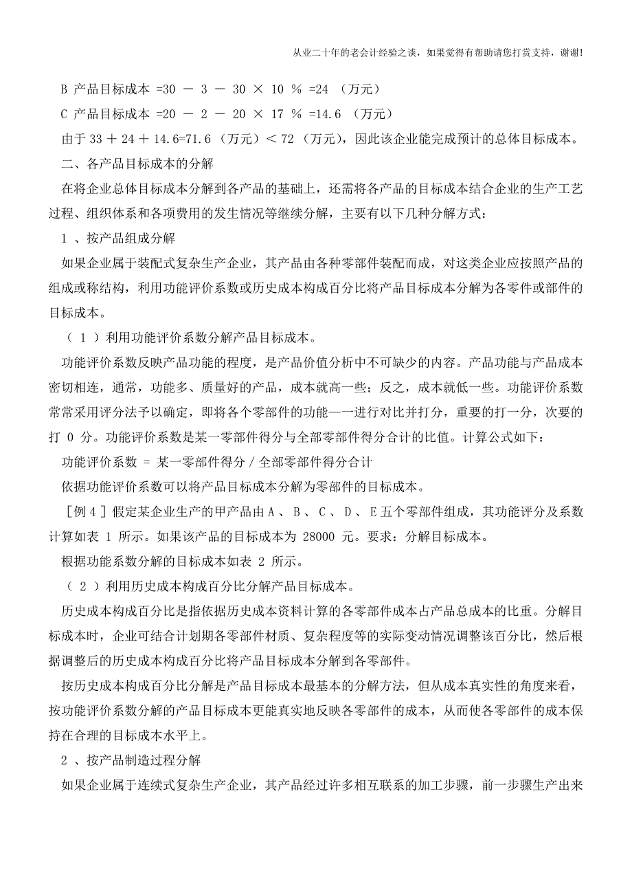 企业如何进行目标成本分解【会计实务经验之谈】.doc_第4页