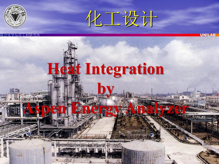 化工设计—Heat Integration_第1页