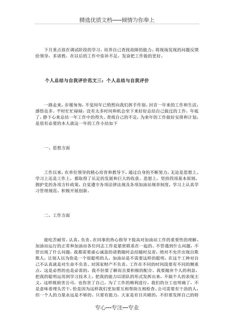 个人总结与自我评价范文3篇_第4页