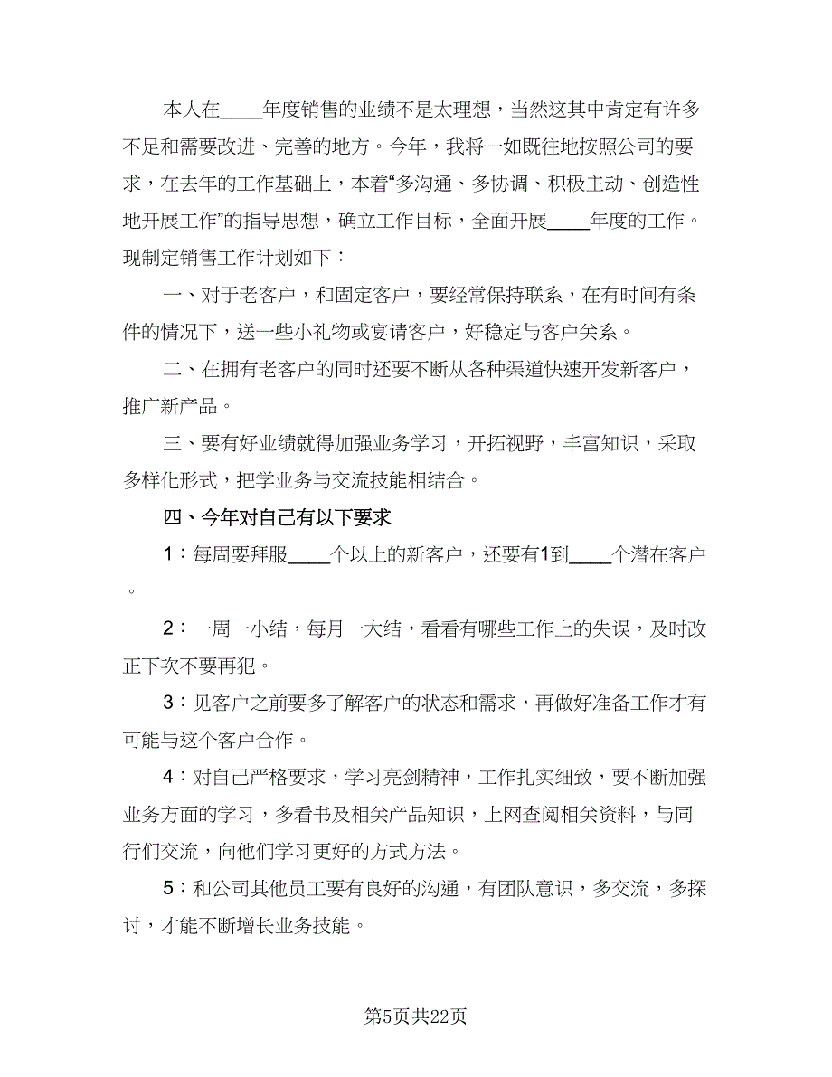 2023年配件行业销售人员的工作计划样本（9篇）.doc_第5页