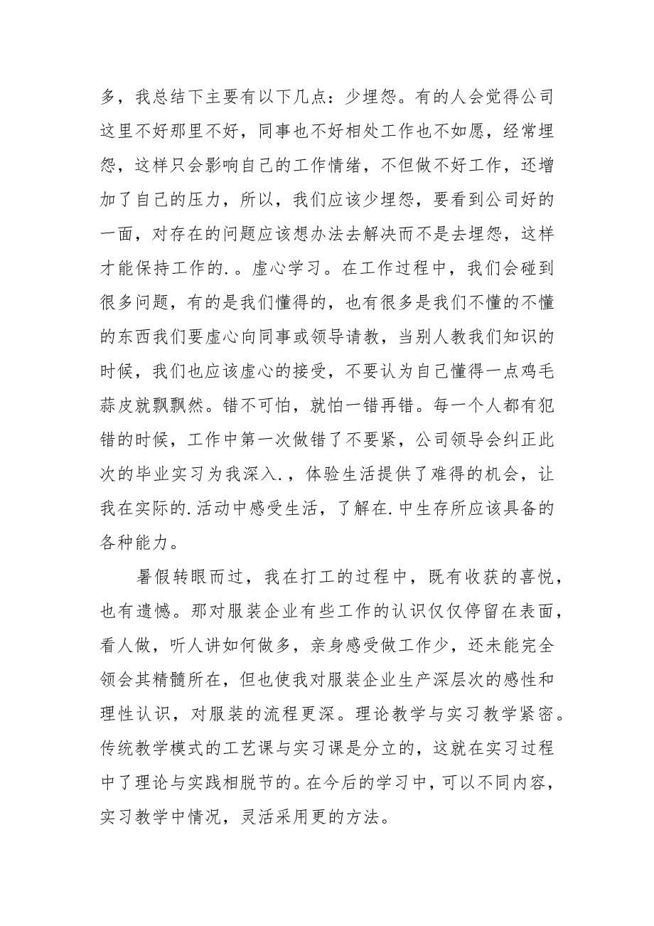 2021在服装厂打工实习报告.docx_第5页