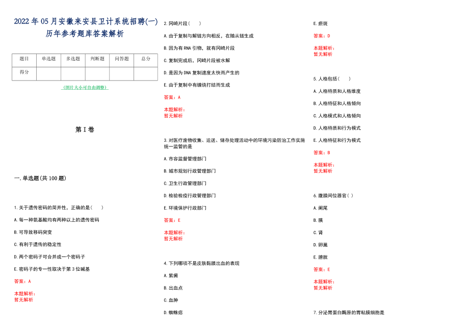 2022年05月安徽来安县卫计系统招聘(一)历年参考题库答案解析_第1页