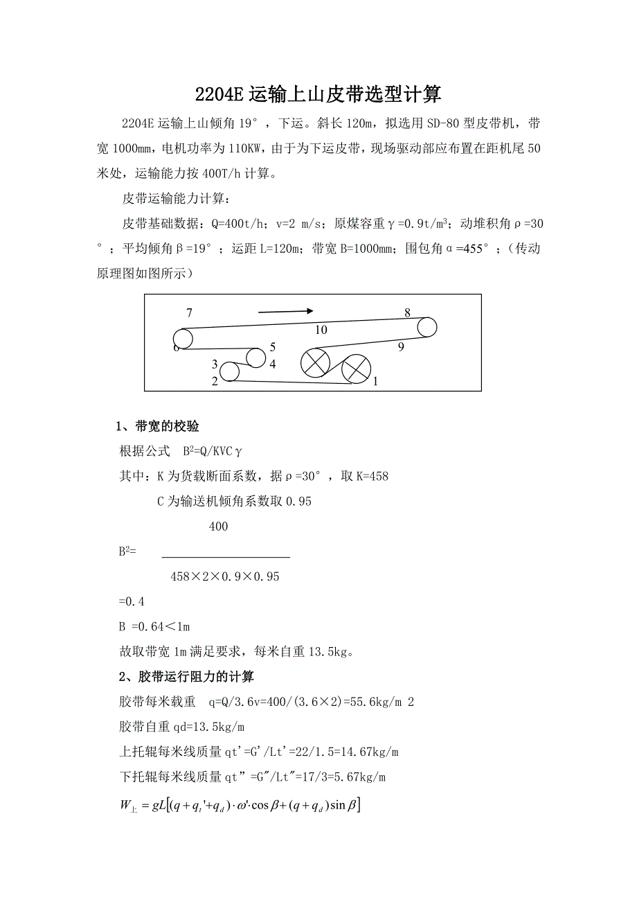 2204E运输上山皮带选型计算.doc_第1页