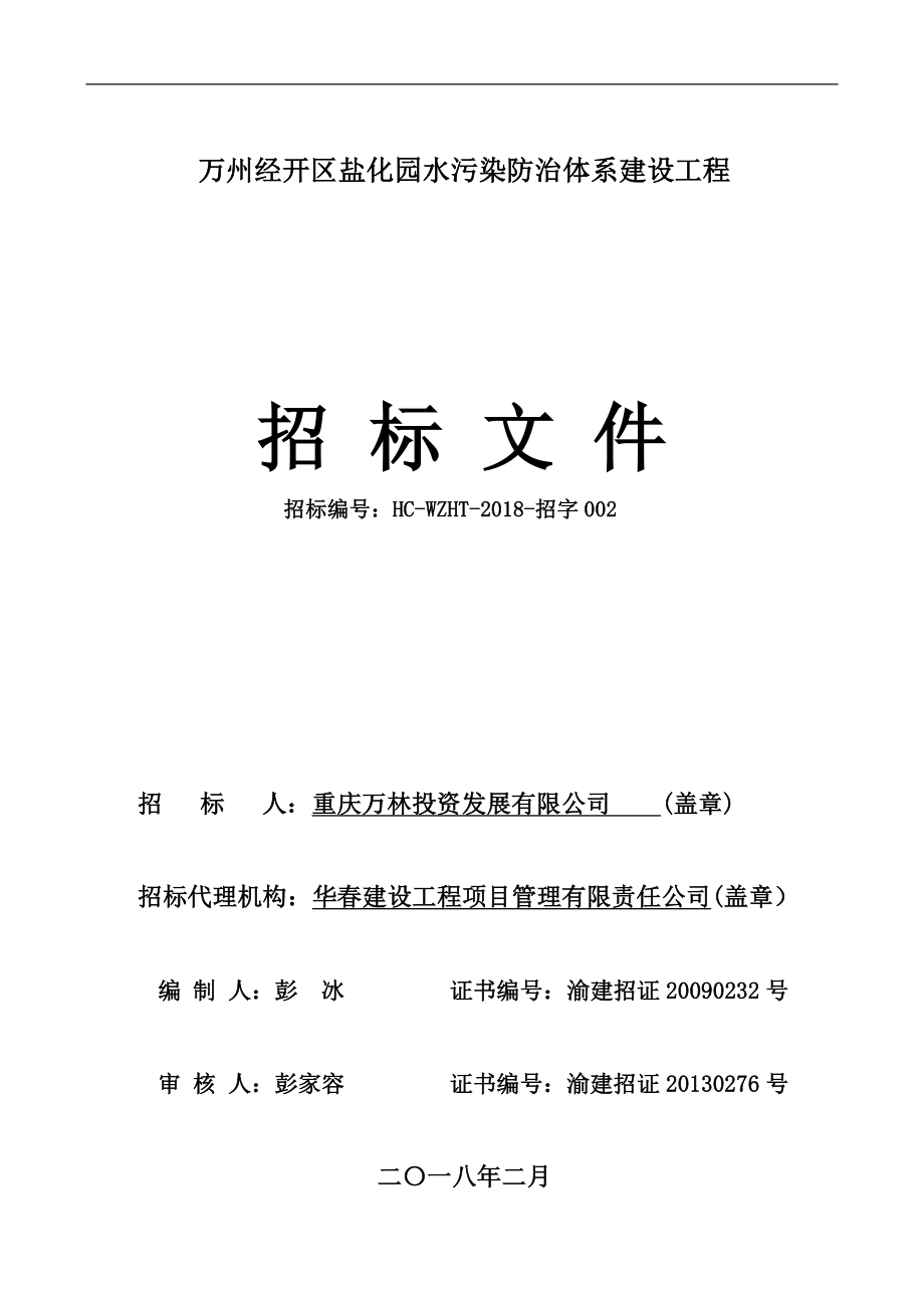 万州经开区盐化园水污染防治体系建设工程_第1页