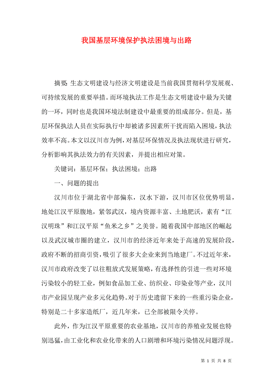 我国基层环境保护执法困境与出路_第1页