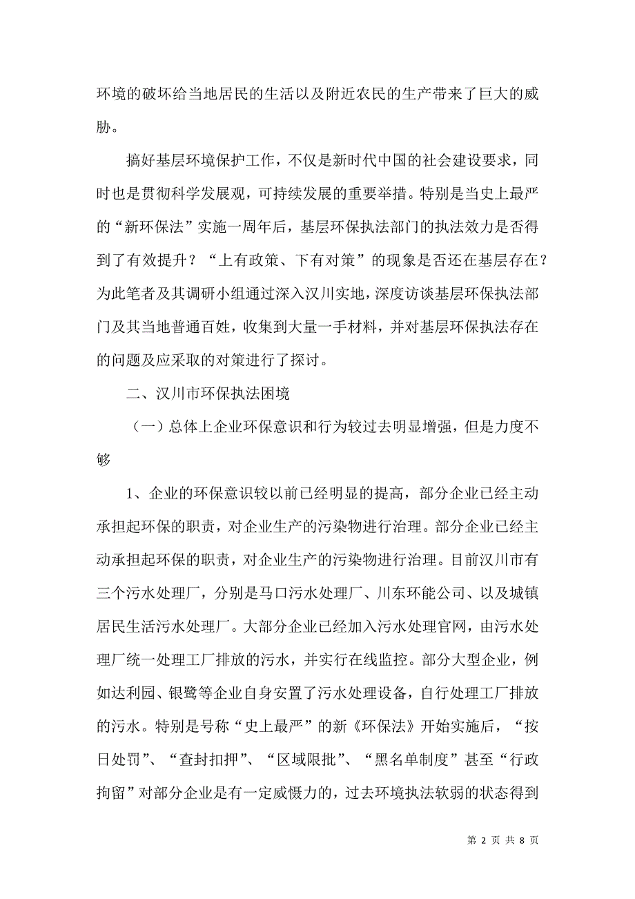 我国基层环境保护执法困境与出路_第2页