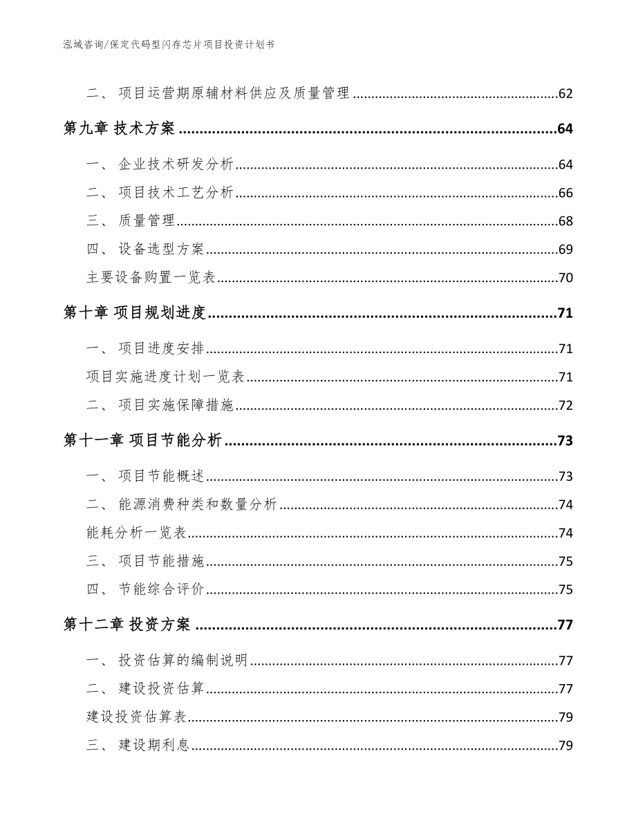 保定代码型闪存芯片项目投资计划书_第4页