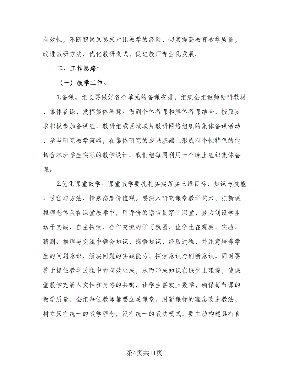 小学二年级数学教研组的工作计划（三篇）.doc_第4页