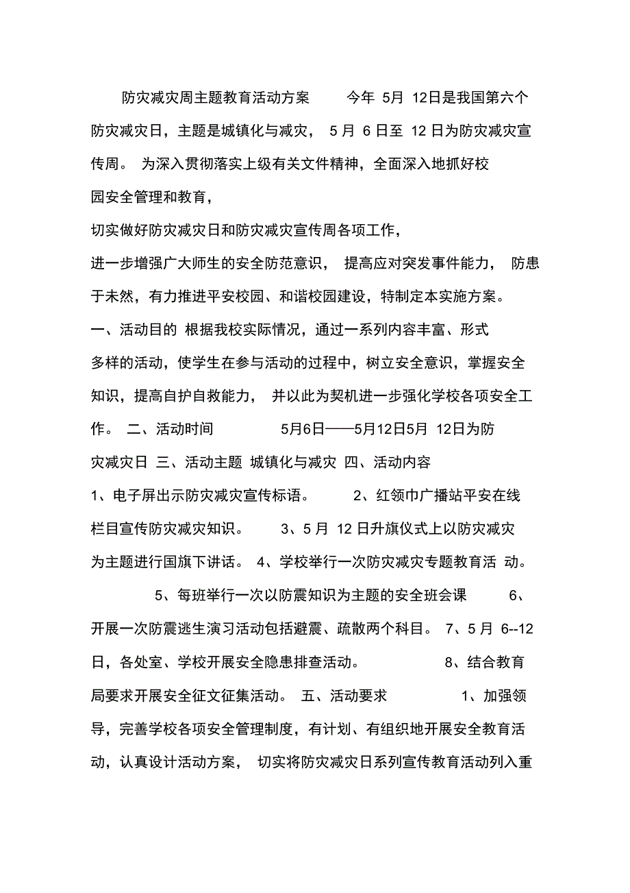 防灾减灾周主题教育活动方案_第1页