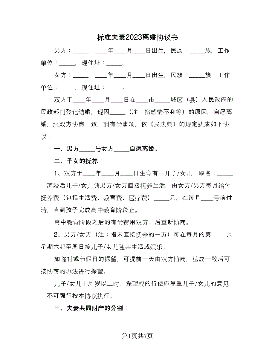 标准夫妻2023离婚协议书（二篇）.doc_第1页