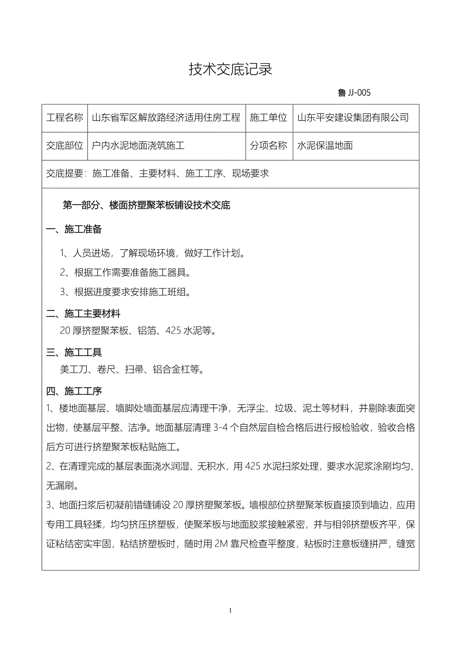 保温楼地面技术交底_第1页