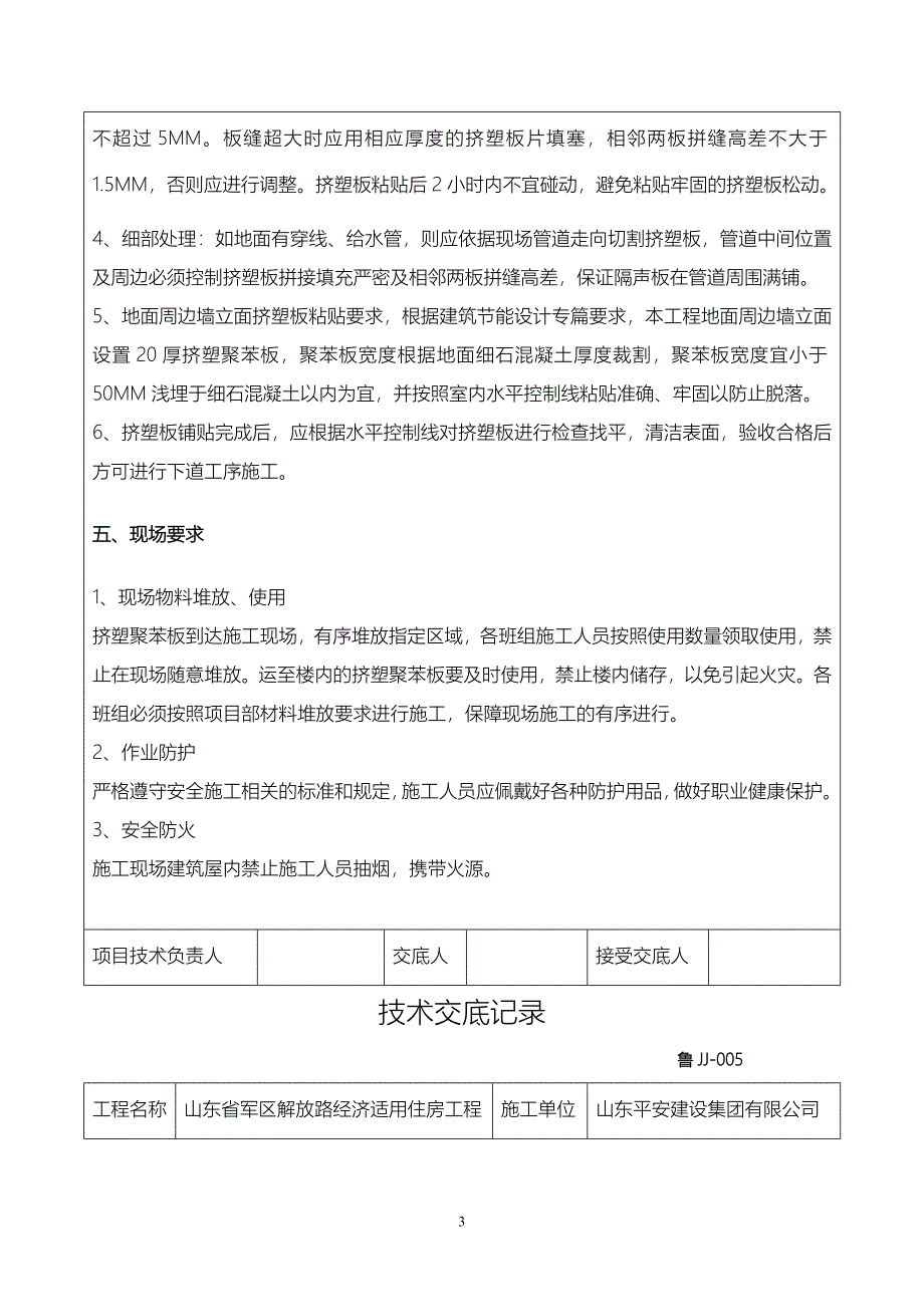 保温楼地面技术交底_第3页