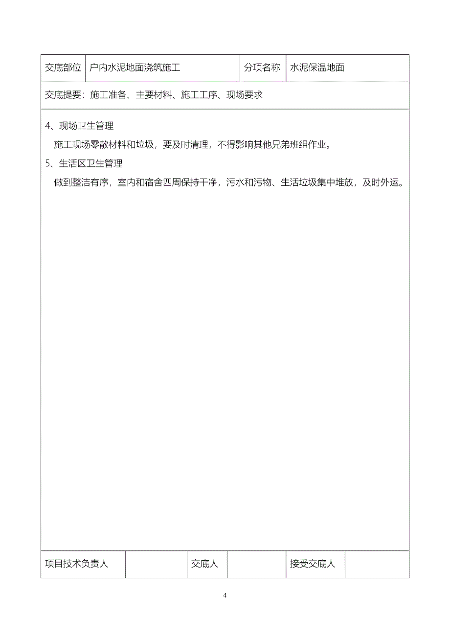 保温楼地面技术交底_第4页