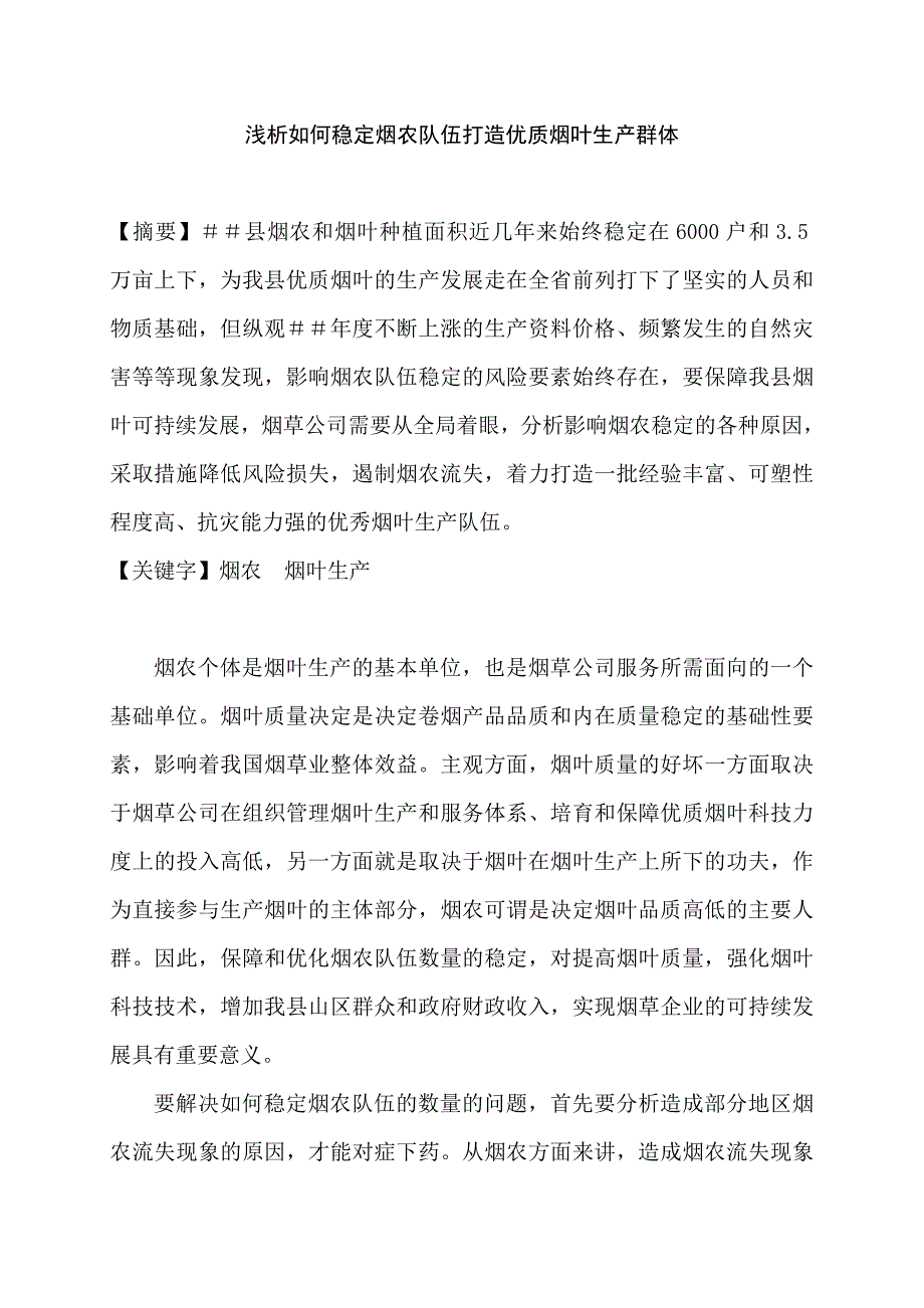 如何稳定烟农队伍打造优质烟叶生产群体_第1页