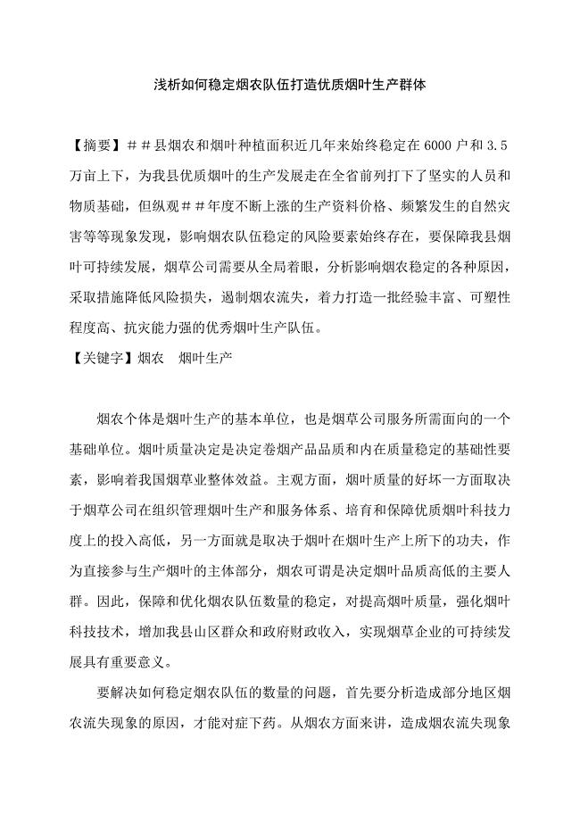 如何稳定烟农队伍打造优质烟叶生产群体