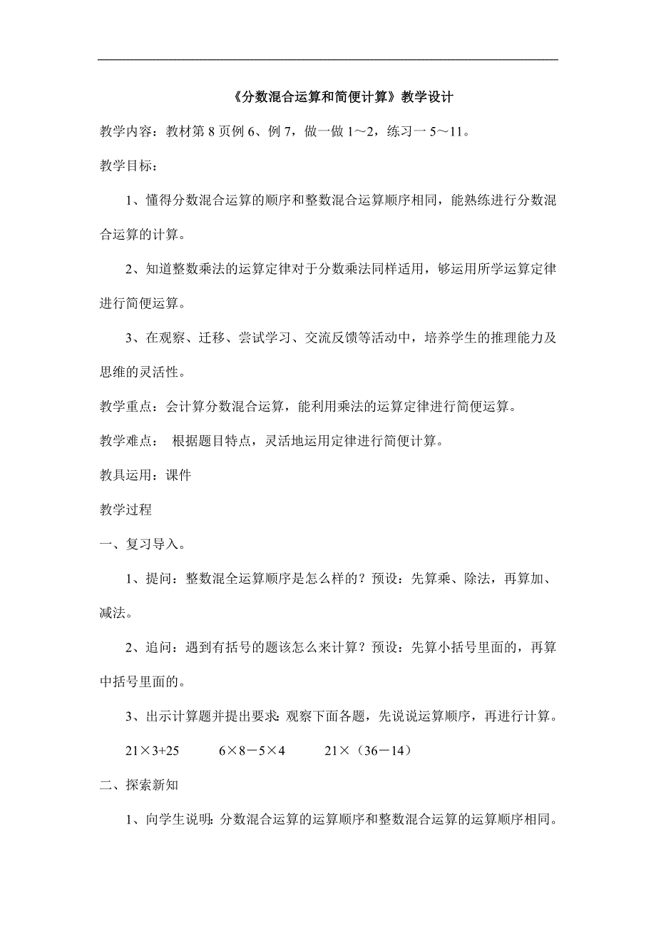 分数混合运算和简便计算教学设计 .doc_第1页