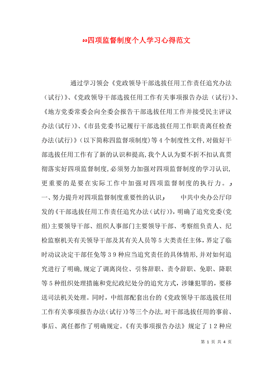 四项监督制度个人学习心得范文_第1页