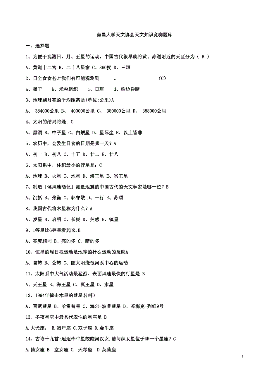 大学生天文知识竞赛题库.doc_第1页