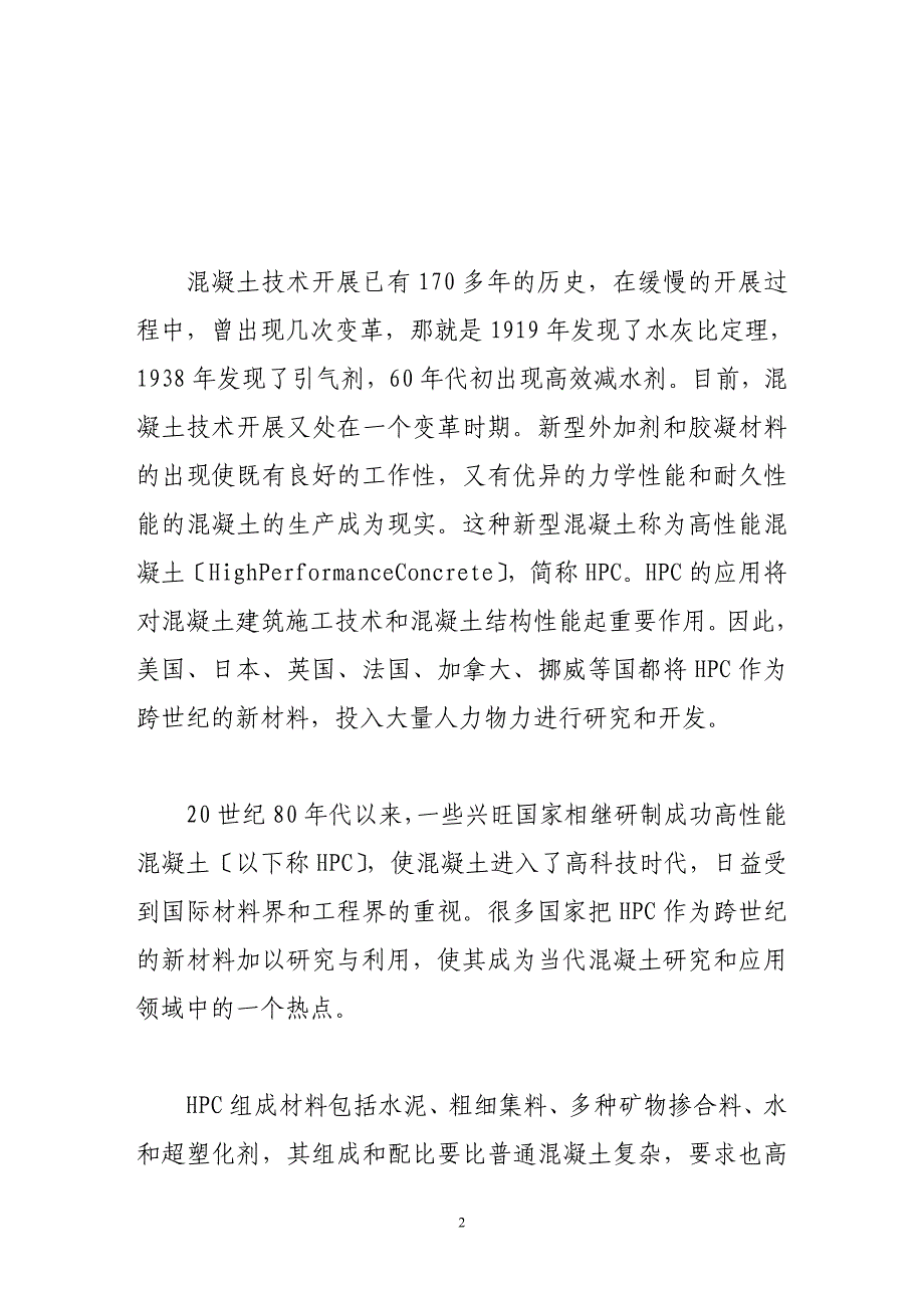 2023年浅析土建工程新型混凝土材料的应用.doc_第2页