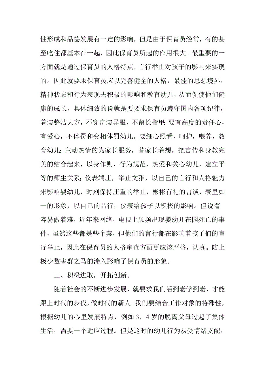 浅谈如何做一个合格的保育员_第3页