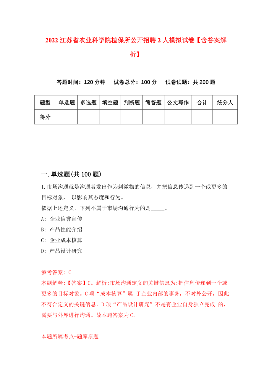 2022江苏省农业科学院植保所公开招聘2人模拟试卷【含答案解析】【7】_第1页