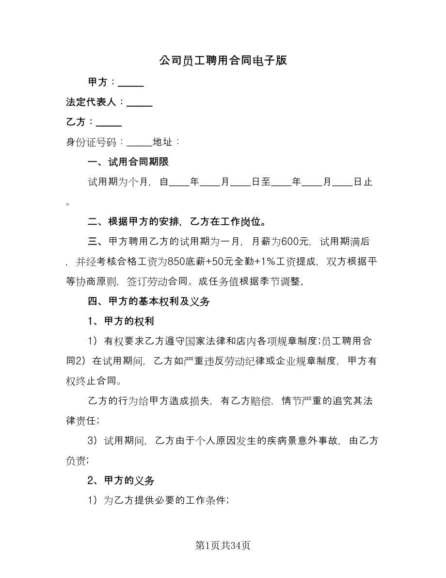 公司员工聘用合同电子版（九篇）.doc_第1页