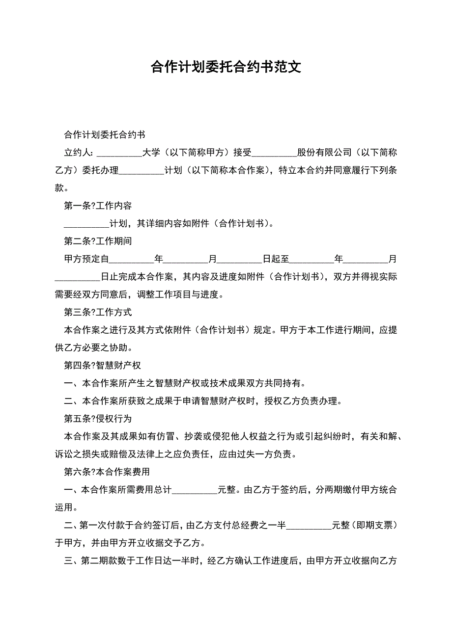 合作计划委托合约书范文.docx_第1页