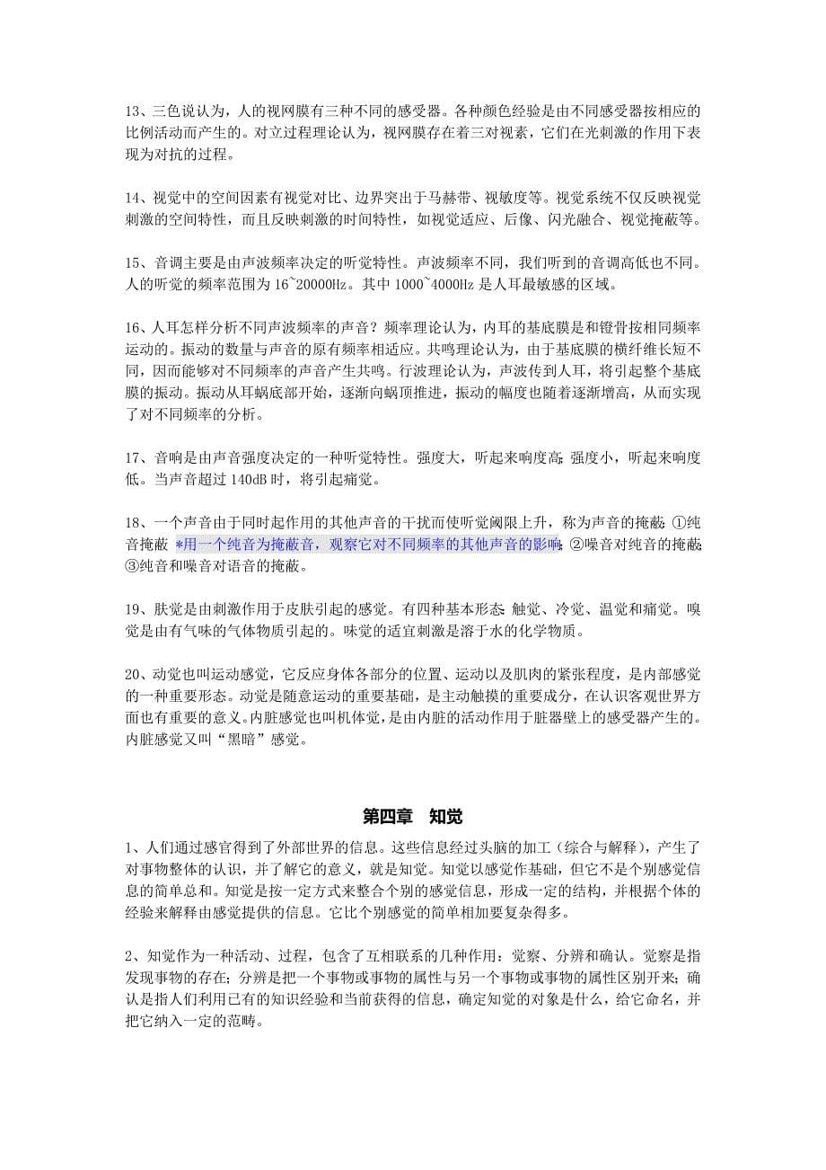 普通心理学彭聃龄第四版全章节内容提要_第5页