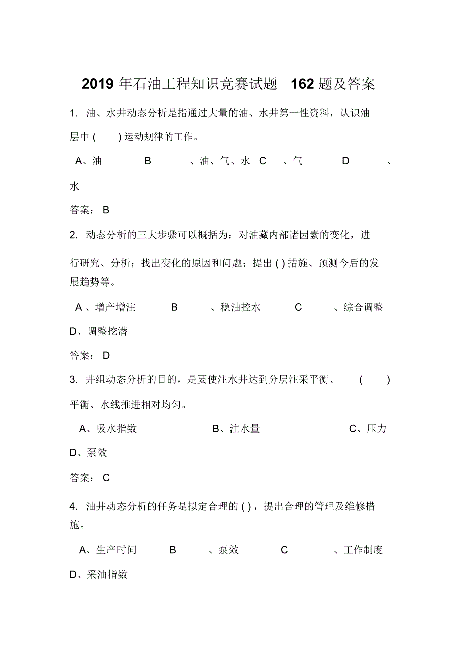 2019年石油工程知识竞赛试题162题及答案_第1页