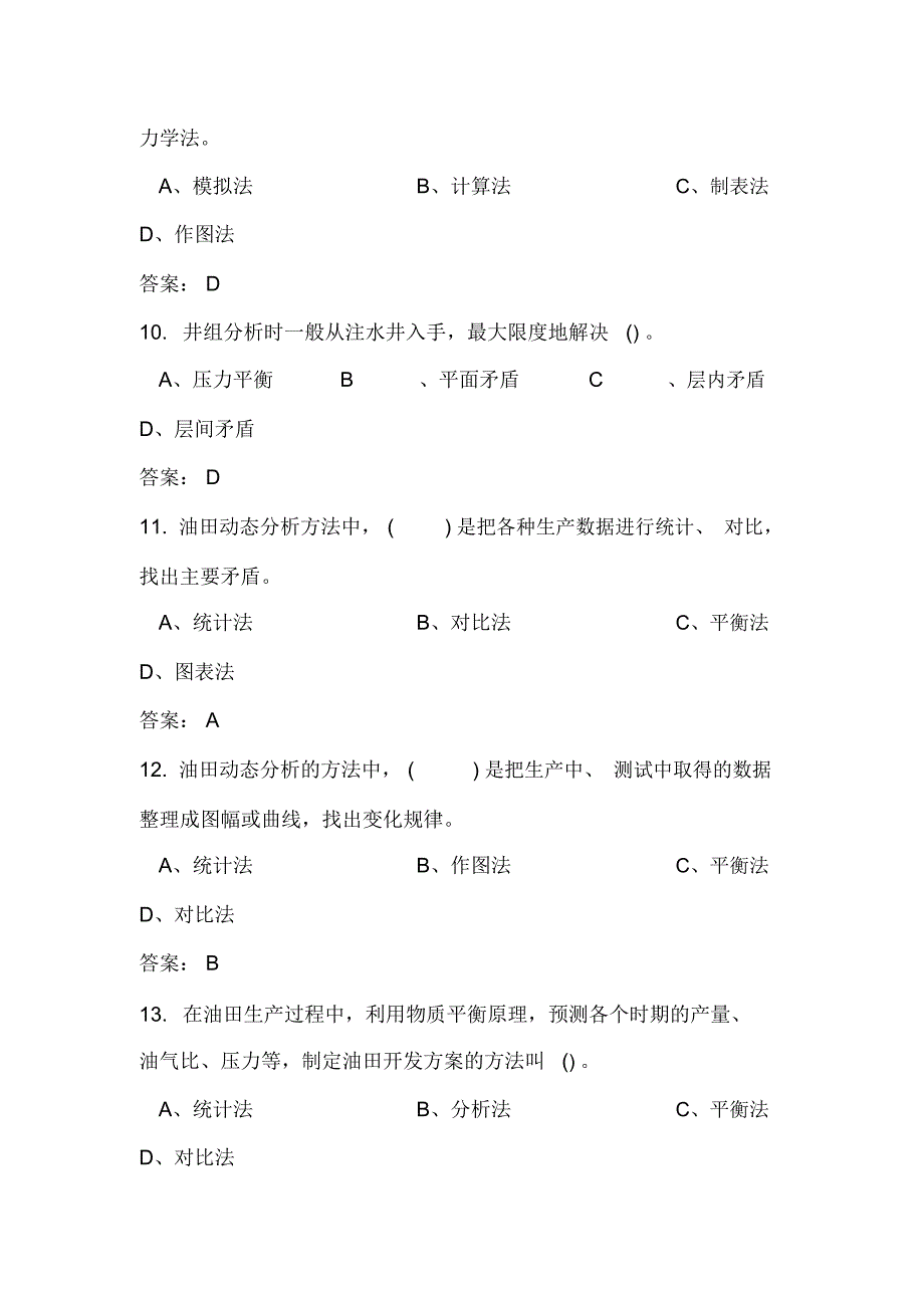 2019年石油工程知识竞赛试题162题及答案_第3页