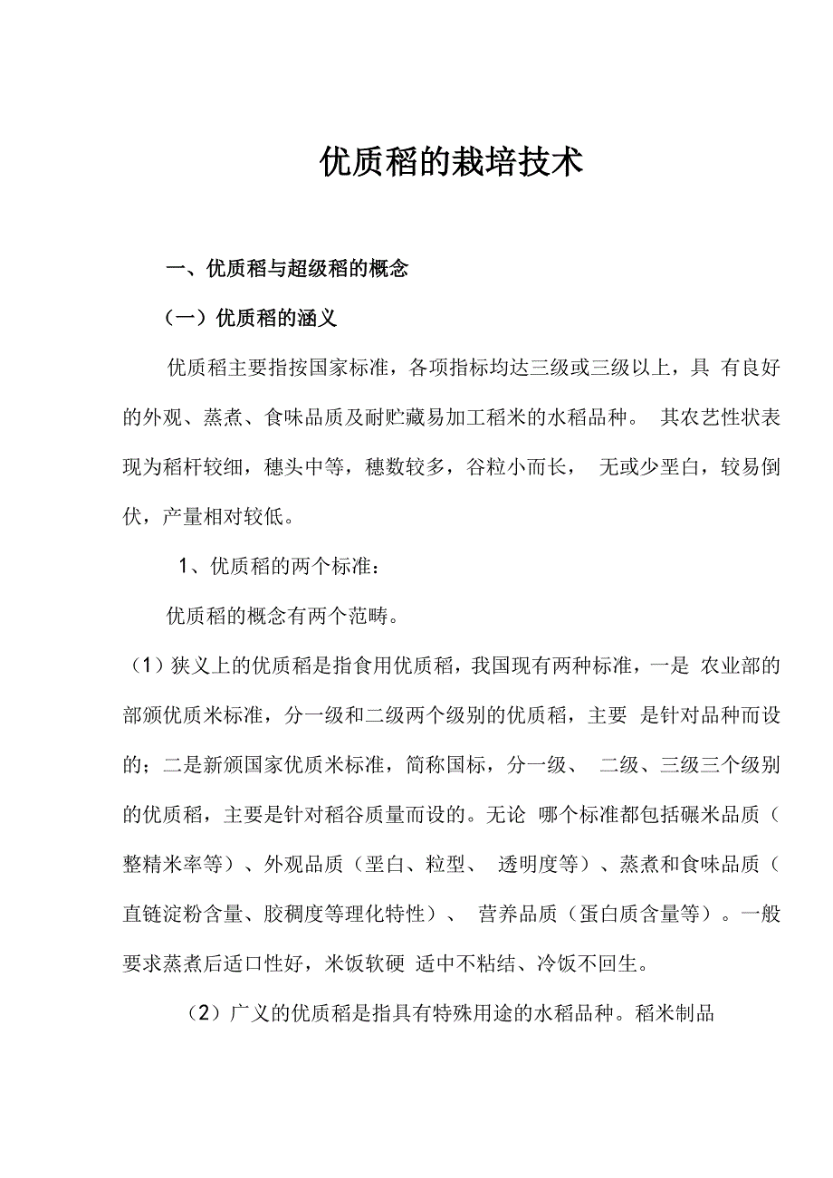 优质稻的栽培技术_第1页
