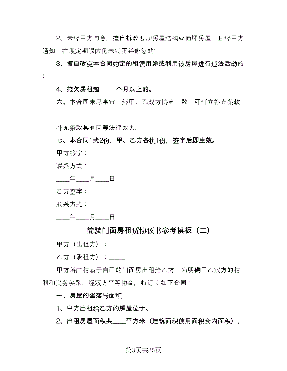 简装门面房租赁协议书参考模板（九篇）.doc_第3页