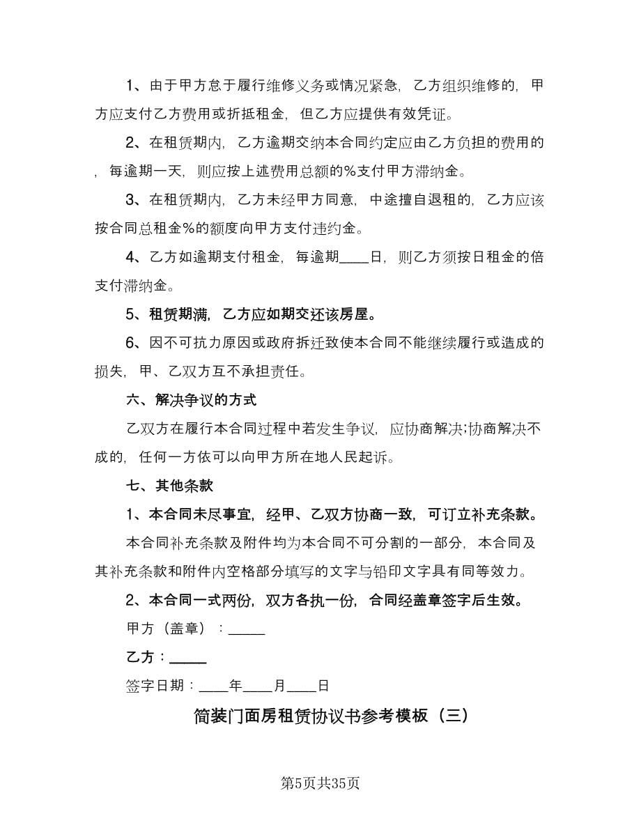 简装门面房租赁协议书参考模板（九篇）.doc_第5页