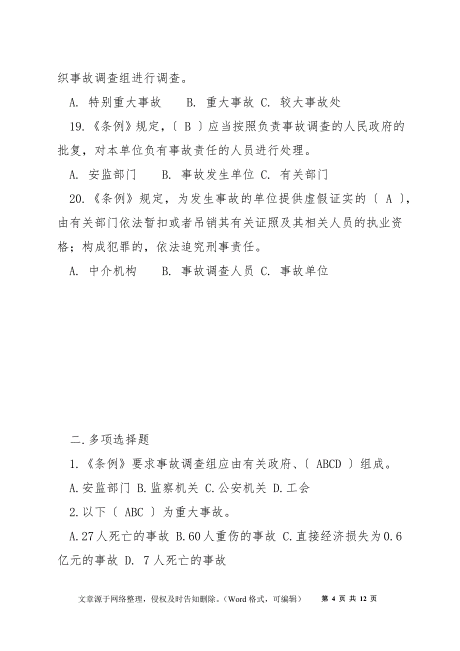 《生产安全事故报告和调查处理条例》知识_第4页