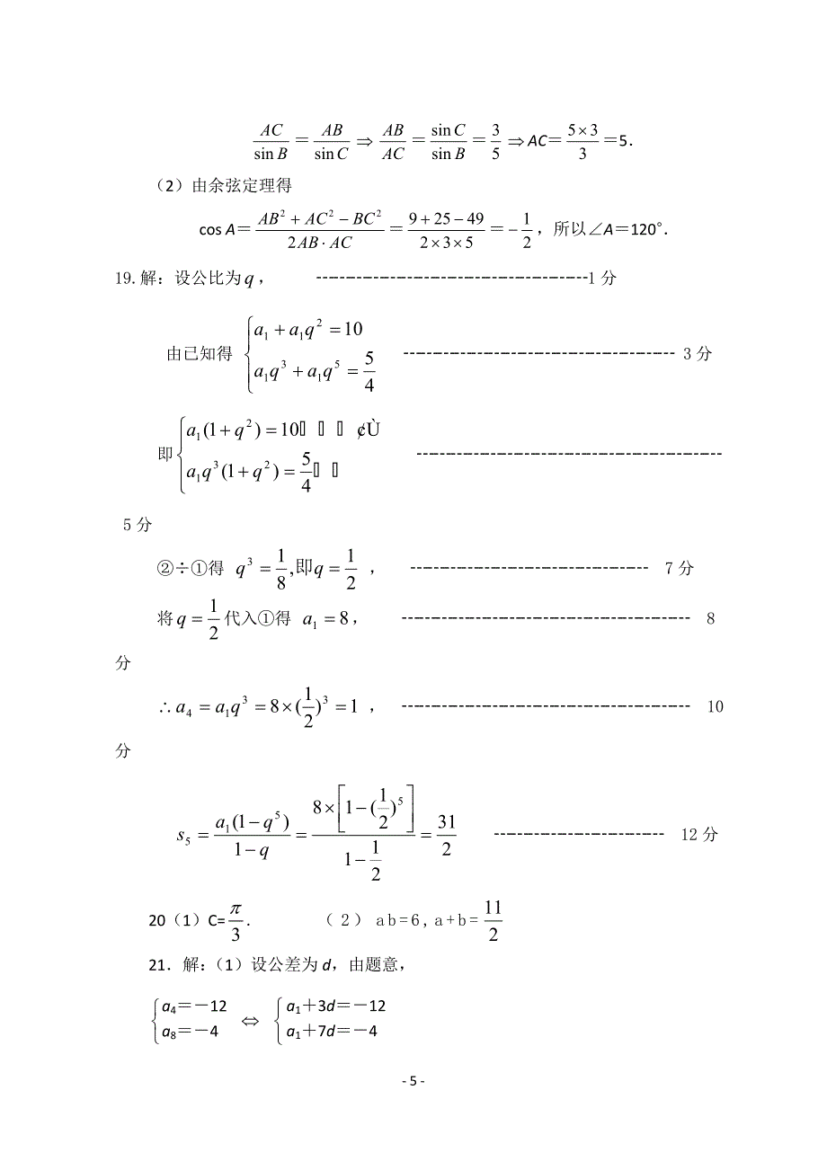 高中数学必修五测试题含答案_第5页